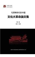 Research Papers on Cultural Revolution in China Volume 1