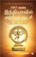 1947 - Varai Indhiyavil Anniyar Aatchi
