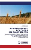 FORMIROVANIE PORTFELYa AGROF'YuChERSOV