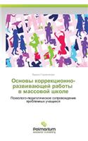 Osnovy Korrektsionno-Razvivayushchey Raboty V Massovoy Shkole: (Russian)
