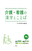 Kanji and Vocabulary for Nursing Care N3