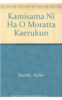 Kamisama Ni Ha O Moratta Kaerukun