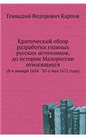 &#1050;&#1088;&#1080;&#1090;&#1080;&#1095;&#1077;&#1089;&#1082;&#1080;&#1081; &#1086;&#1073;&#1079;&#1086;&#1088; &#1088;&#1072;&#1079;&#1088;&#1072;&#1073;&#1086;&#1090;&#1082;&#1080; &#1075;&#1083;&#1072;&#1074;&#1085;&#1099;&#1093; &#1088;&#1091: (8-&#1077; &#1103;&#1085;&#1074;&#1072;&#1088;&#1103; 1654 - 30-&#1077; &#1084;&#1072;&#1103; 1672 &#1075;&#1086;&#1076;&#1072;)(Russian)