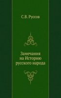 Zamechaniya na Istoriyu russkogo naroda