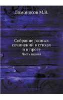Собрание разных сочинений в стихах и в про
