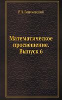 Математическое просвещение. Выпуск 6: (Russian)