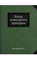 Когда появляются призраки