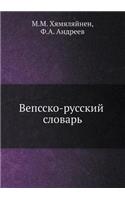 Вепсско-русский словарь