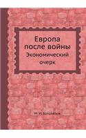 Европа после войны