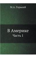 &#1042; &#1040;&#1084;&#1077;&#1088;&#1080;&#1082;&#1077;: &#1063;&#1072;&#1089;&#1090;&#1100; 1
