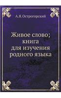 Живое слово; книга для изучения родного я