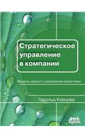 Strategic management of the company. Model mature project management