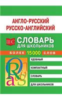 English-Russian and Russian-English dictionary for schoolchildren. More than 15 thousand words
