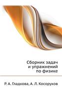 A collection of tasks and exercises in physics