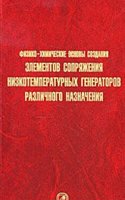 Fiziko-himicheskie osnovy sozdaniya elementov snaryazheniya nizkotemperaturnyh gazogeneratorov razlichnogo naznacheniya