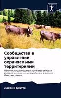 Сообщества в управлении охраняемыми терр