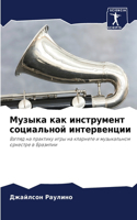Музыка как инструмент социальной интерве