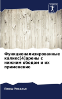 Функционализированные каликс[4]арены с ниk