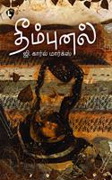 Theempunal (à®¤à¯€à®®à¯à®ªà¯à®©à®²à¯)