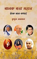 True Stories of Great Personalities / बालक बना महान