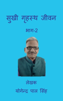 Sukhi Grahasta Jeevan / à¤¸à¥�à¤–à¥€ à¤—à¥ƒà¤¹à¤¸à¥�à¤¥ à¤œà¥€à¤µà¤¨: à¤­à¤¾à¤—-2