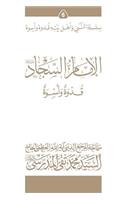 Al-Imam Al-Sajjad (Ghudwa Wa Uswa) (6)