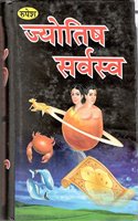 Jyotish Sarvasva - Varanasi Wale [Hardcover] Dr. SK Jha