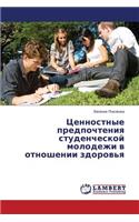 Tsennostnye Predpochteniya Studencheskoy Molodezhi V Otnoshenii Zdorov'ya