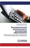 Ekonomicheskaya deyatel'nost' menedzhera obrazovaniya