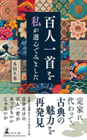 My 100 Japanese Poems Selection