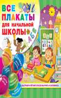 Vse plakaty dlja nachalnoj shkoly
