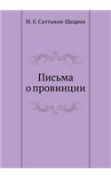 Письма о провинции