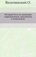 Istoriya Rusi po skazaniyam sovremennikov, dokumentam i pamyatnikam
