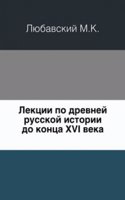 Lektsii po drevnej Russkoj istorii do kontsa XVI veka