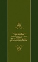 Pamyatniki drevnej hristianskoj pismennosti v russkom perevode