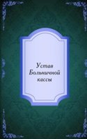 Ustav Bolnichnoj kassy