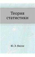 Теория статистики