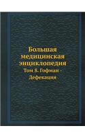Большая медицинская энциклопедия
