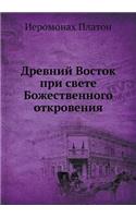 Древний Восток при свете Божественного l