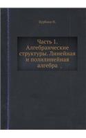 &#1063;&#1072;&#1089;&#1090;&#1100; 1. &#1040;&#1083;&#1075;&#1077;&#1073;&#1088;&#1072;&#1080;&#1095;&#1077;&#1089;&#1082;&#1080;&#1077; &#1089;&#1090;&#1088;&#1091;&#1082;&#1090;&#1091;&#1088;&#1099;. &#1051;&#1080;&#1085;&#1077;&#1081;&#1085;&#1