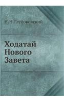 Ходатай Нового Завета