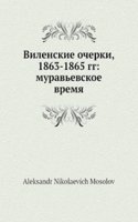 Vilenskie ocherki, 1863-1865 gg