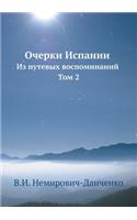 &#1054;&#1095;&#1077;&#1088;&#1082;&#1080; &#1048;&#1089;&#1087;&#1072;&#1085;&#1080;&#1080;: &#1048;&#1079; &#1087;&#1091;&#1090;&#1077;&#1074;&#1099;&#1093; &#1074;&#1086;&#1089;&#1087;&#1086;&#1084;&#1080;&#1085;&#1072;&#1085;&#1080;&#1081