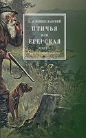 &#1055;&#1090;&#1080;&#1095;&#1100;&#1103; &#1080;&#1083;&#1080; &#1077;&#1075;&#1077;&#1088;&#1089;&#1082;&#1072;&#1103; &#1086;&#1093;&#1086;&#1090;&#1072; &#1080; &#1080;&#1089;&#1082;&#1091;&#1089;&#1089;&#1090;&#1074;&#1077;&#1085;&#1085;&#109: &#1087;&#1086;&#1089;&#1088;&#1077;&#1076;&#1089;&#1090;&#1074;&#1086;&#1084; &#1086;&#1073;&#1083;&#1072;&#1074;, &#1089; &#1079;&#1072;&#1075;&#10