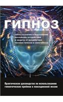 Gipnoz. Prakticheskog Rukovodstvo Po Ispolzovaniyu Gipnoticheskih Priemov V Povsednevnoj Zhizni