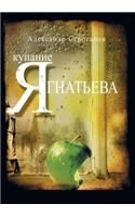 Bathing Yagnateva