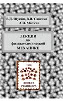 Lectures on Physicochemical Mechanics