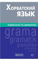 Horvatskij Jazyk. Spravochnik Po Grammatike: Croatian Grammar for Russians