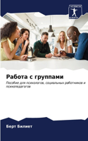 Работа с группами