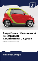 Разработка облегченной конструкции алюм&